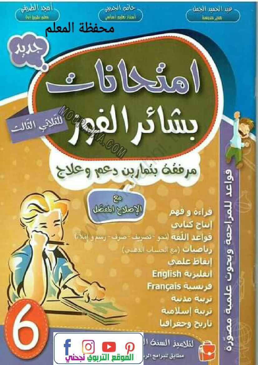 امتحانات-بشائر-الفوز-للسنة-السادسة